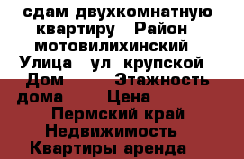 сдам двухкомнатную квартиру › Район ­ мотовилихинский › Улица ­ ул. крупской › Дом ­ 89 › Этажность дома ­ 5 › Цена ­ 13 000 - Пермский край Недвижимость » Квартиры аренда   